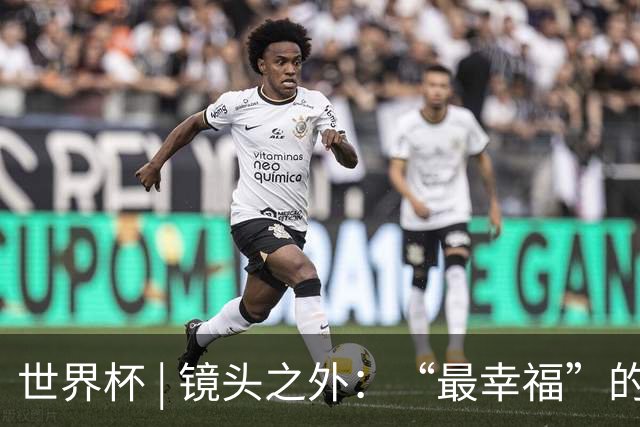 世界杯 | 镜头之外：“最幸福”的布宜诺斯艾利斯