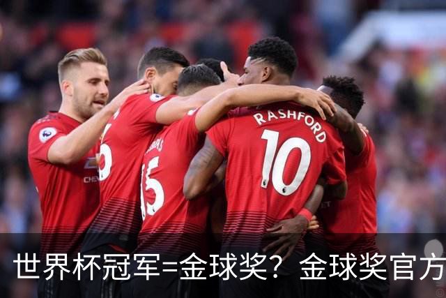 世界杯冠军=金球奖？金球奖官方：占比仅57% 曾连续3届得主非冠军