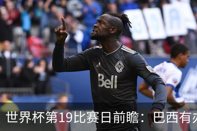 世界杯第19比赛日前瞻：巴西有办法赢日本，荷兰遇打法相克的黑马