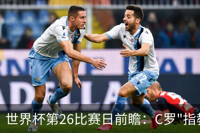 世界杯第26比赛日前瞻：C罗"指教"亚马尔！"好运"美国如何破心魔
