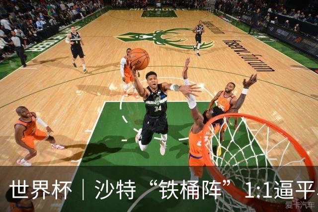 世界杯｜沙特“铁桶阵”1:1逼平乌拉圭
