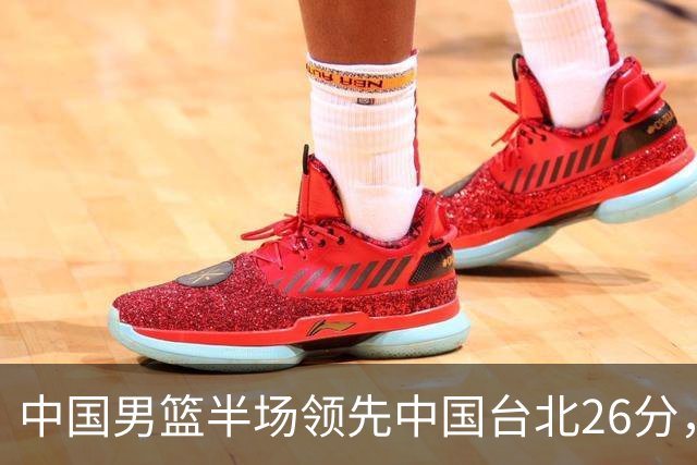 中国男篮半场领先中国台北26分，上场球员中唯山东国手没有得分