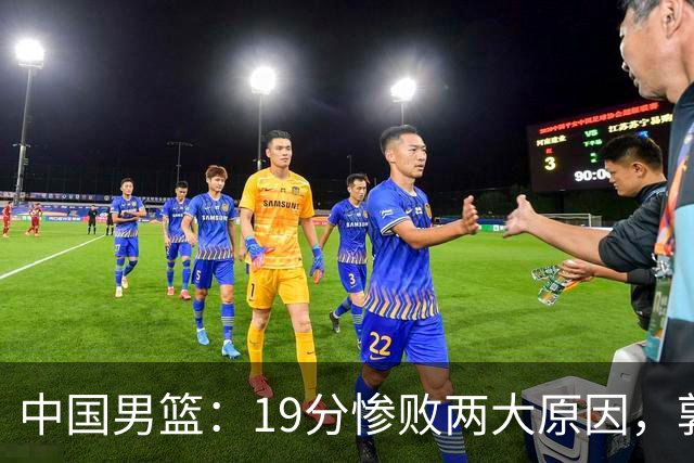 中国男篮：19分惨败两大原因，郭士强用人不当，又现河村勇辉