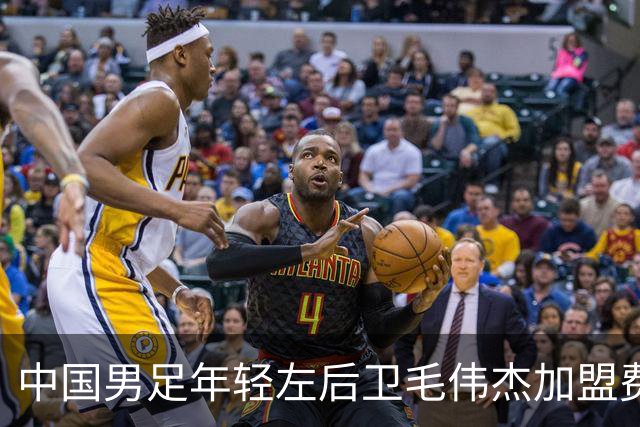 中国男足年轻左后卫毛伟杰加盟费耶诺德，首秀即绝杀引发热议