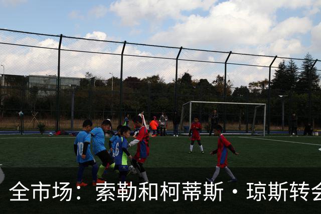全市场：索勒和柯蒂斯·琼斯转会降温，帕斯现在是国米的头号目标