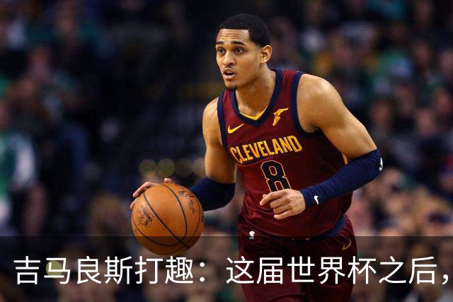 吉马良斯打趣：这届世界杯之后，我的职业生涯估计要缩短两年