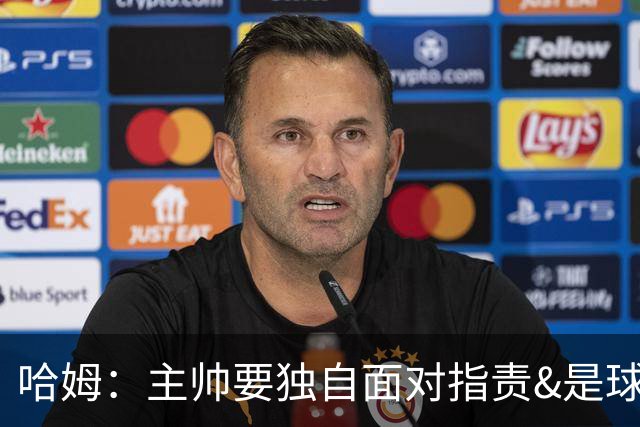 哈姆：主帅要独自面对指责&是球队门面 因此合同上要体现这一点