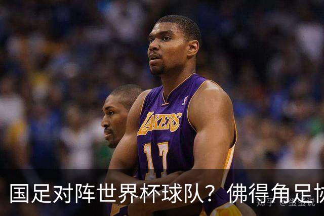 国足对阵世界杯球队？佛得角足协副主席透露，将安排中佛友谊赛