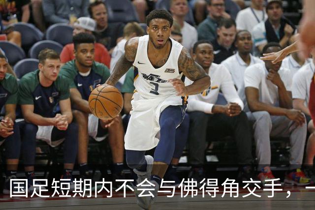 国足短期内不会与佛得角交手，一旦佛足协发出正式邀约，中国足协会认真考虑