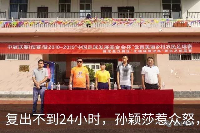 复出不到24小时，孙颖莎惹众怒，荒唐的一幕发生，刘国梁“背锅”