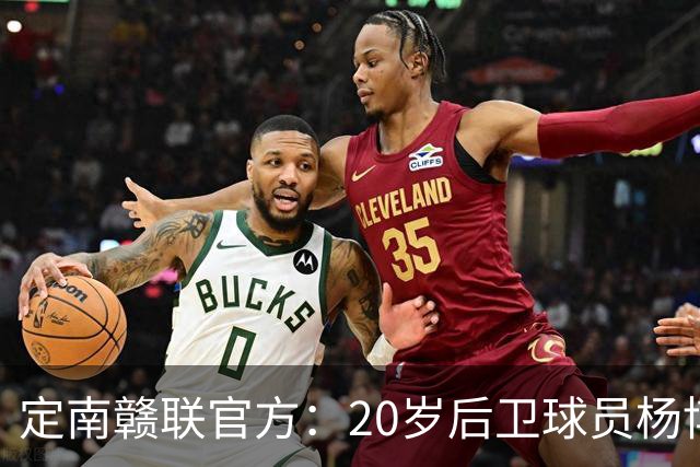 定南赣联官方：20岁后卫球员杨博雯租借加盟球队，将身穿45号球衣