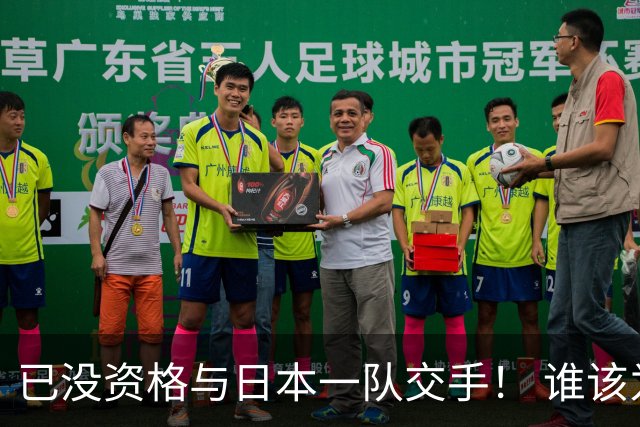 已没资格与日本一队交手！ 谁该为中国男篮买单？