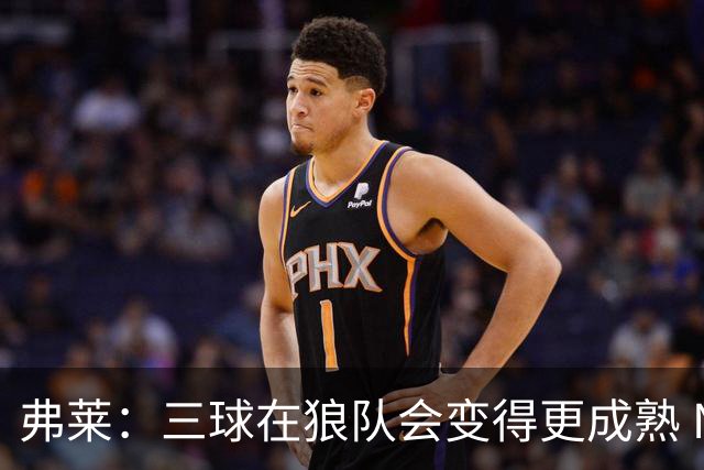 弗莱：三球在狼队会变得更成熟 NBA正式重回三巨头抱团时代