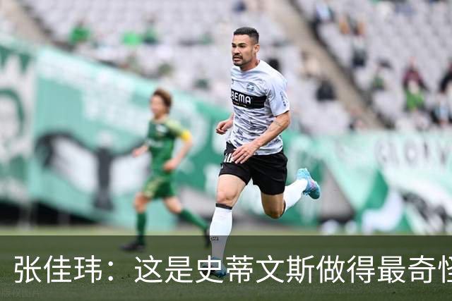 张佳玮：这是史蒂文斯做得最奇怪的交易 76人变得可怕了