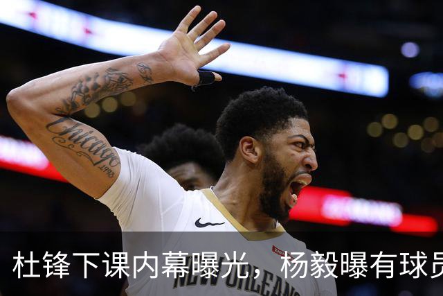 杜锋下课内幕曝光，杨毅曝有球员装病拒绝国家队，朱旭航离开新疆