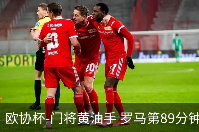欧协杯-门将黄油手 罗马第89分钟遭绝杀1-2客负