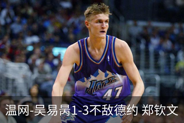 温网-吴易昺1-3不敌德约 郑钦文“一轮游”+王欣瑜张帅晋级