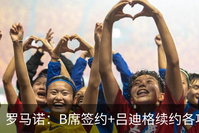 罗马诺：B席签约+吕迪格续约各项手续已达成，本周二将放出官宣