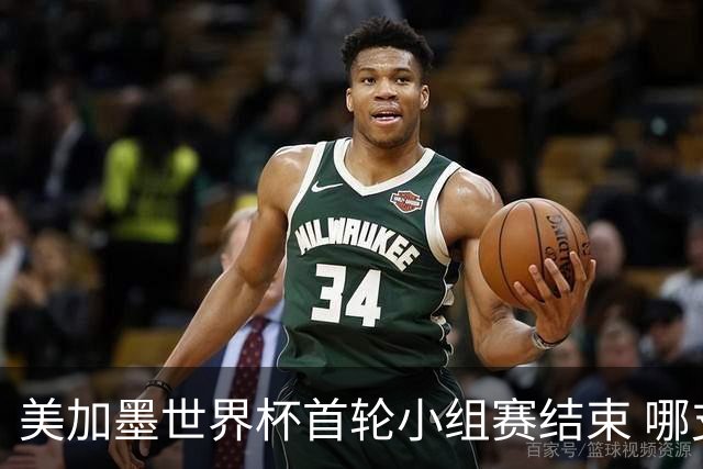 美加墨世界杯首轮小组赛结束 哪支球队最令人失望？