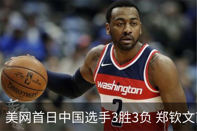 美网首日中国选手3胜3负 郑钦文商竣程成功进次轮