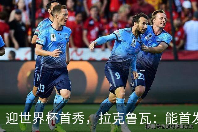 迎世界杯首秀，拉克鲁瓦：能首发并高唱《马赛曲》，感觉非常美妙