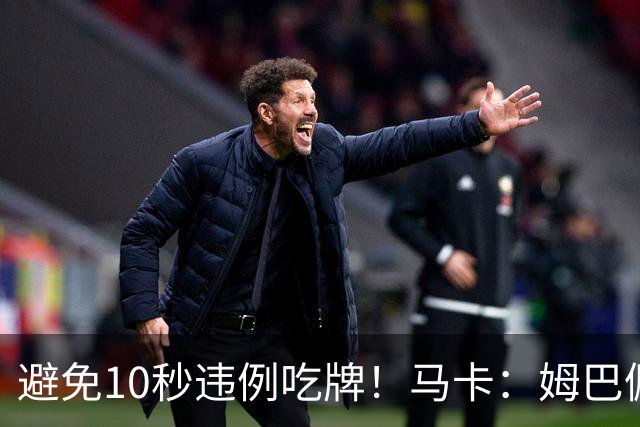 避免10秒违例吃牌！马卡：姆巴佩交袖标给主裁判是考虑换人新规