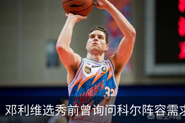 邓利维选秀前曾询问科尔阵容需求 科尔表示勇士锋线很缺人
