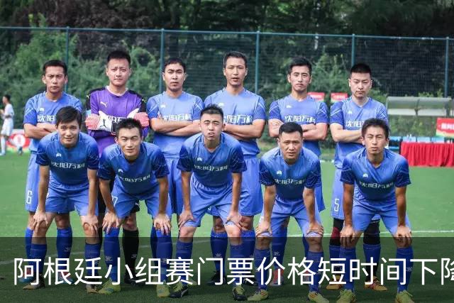 阿根廷小组赛门票价格短时间下降25%，阿媒：梅西轮休是主因