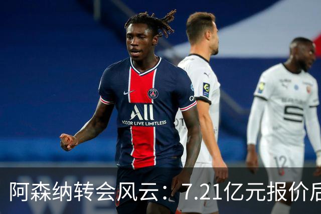 阿森纳转会风云：7.21亿元报价后，布鲁诺·吉马良斯追逐突生变数