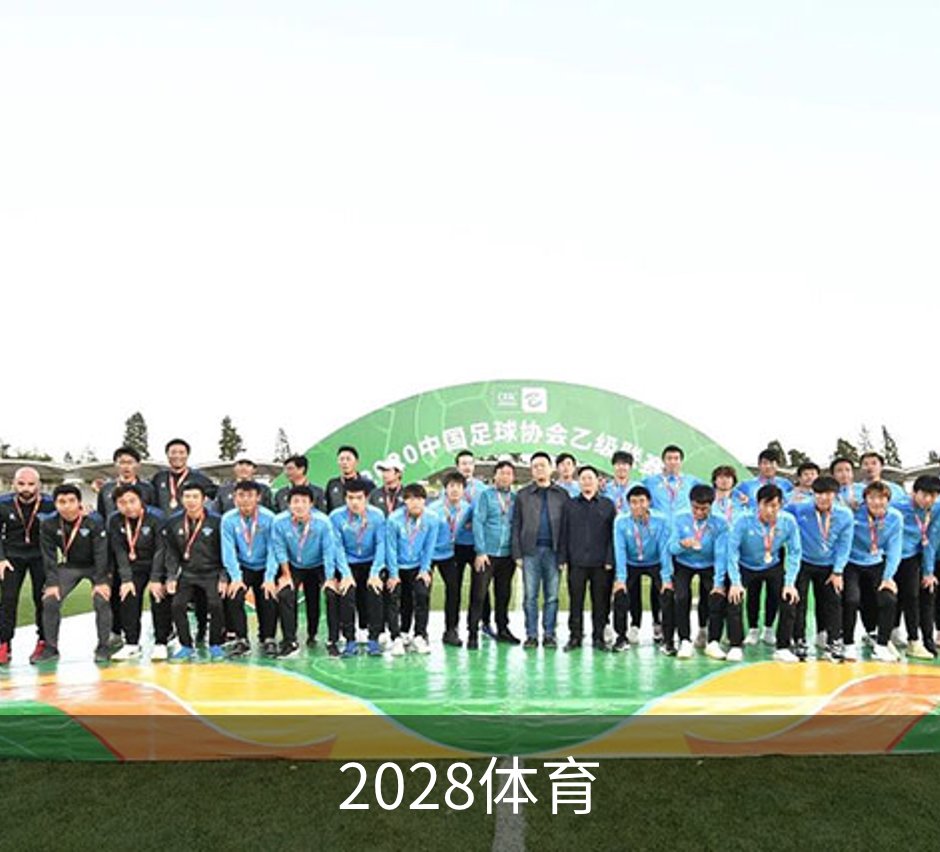 2028体育概况