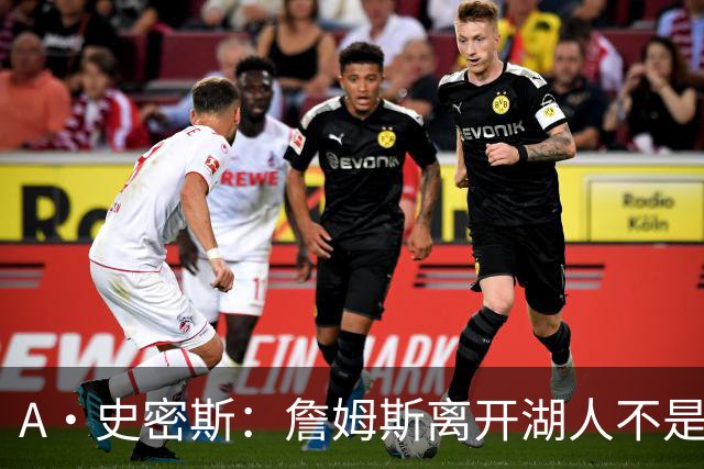 A·史密斯：詹姆斯离开湖人不是因为钱 而是感到了不被尊重