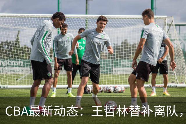 CBA最新动态：王哲林替补离队，周鹏处境艰难，广东为徐杰寻找接班人