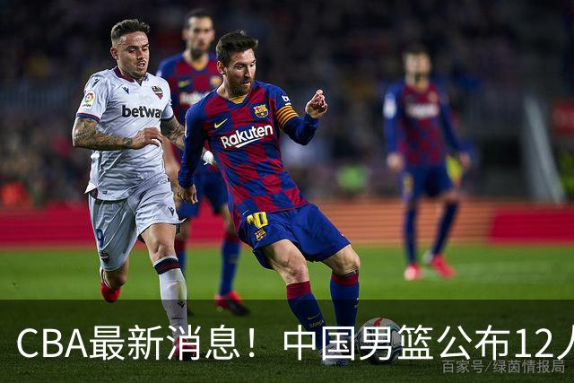 CBA最新消息！中国男篮公布12人大名单，有球队报价胡金秋，石奎欲加盟香港金牛