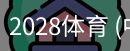 2028体育